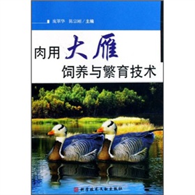 肉用大雁養殖與繁育技術
