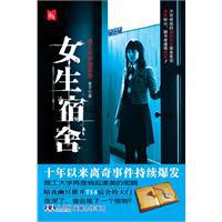 女生宿舍[珠海出版社出版圖書]