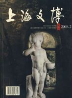 上海文博論叢(2005年2月總第十二期)