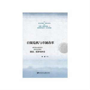 白銀危機與幣制改革：解析南京國民政府銀本位時期的政治、經濟與外交