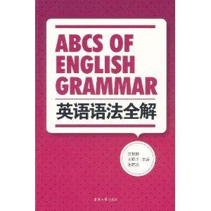 英語語法全解