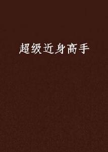 超級近身高手[17k小說網]