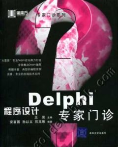 Delphi程式設計專家門診