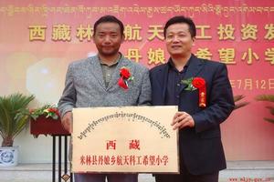 2008年7月12日，“西藏林芝航天科工揭牌暨丹娘鄉希望國小捐贈儀式”在西藏林芝地區米林縣隆重舉行。