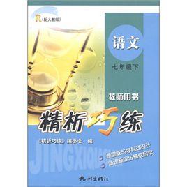 精析巧練語文（7年級上教師用書配人教版）