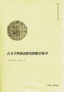 古文字與漢語歷史比較音韻學