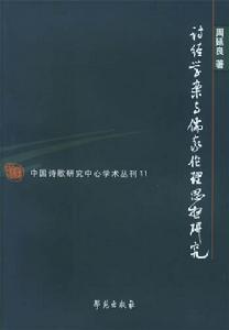 詩經學案與儒家倫理思想研究