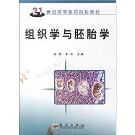 21世紀高等醫藥院校教材：組織學與胚胎學