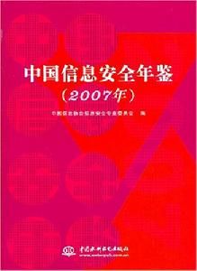 中國信息安全年鑑(2007年) 