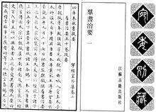 清 嘉慶 宛委別藏 羣書治要