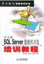 中文版SQLServer資料庫開發培訓教程