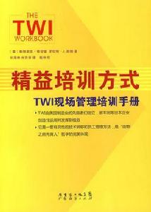 精益培訓方式TWI現場管理培訓手冊