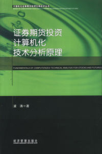 《證券期貨投資計算機化技術分析原理》