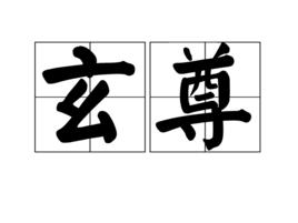 玄尊[詞義解釋]