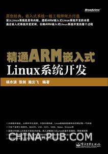 精通ARM嵌入式Linux系統開發