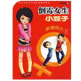 倒霉女生小豆子：事情鬧大了