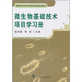 微生物基礎技術項目學習冊