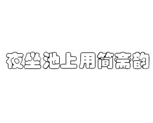 夜坐池上用簡齋韻