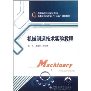 機械製造技術實驗教程