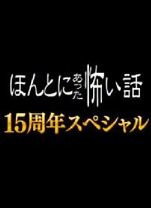 毛骨悚然撞鬼經15周年特別篇