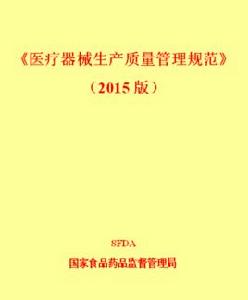 醫療器械生產質量管理規範