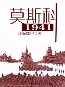 莫斯科1941