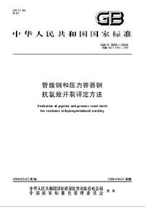 管線鋼和壓力容器鋼抗氫致開裂評定方法