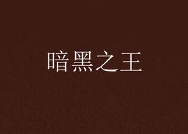 暗黑之王[魔幻小說]