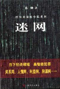 迷網[經濟犯罪小說]