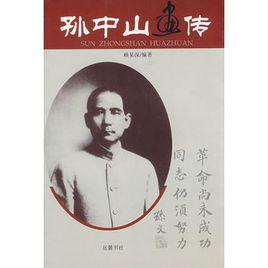 孫中山畫傳[王重義所著書籍]