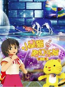 小星貓魔幻樂章2 小星貓魔幻樂章2