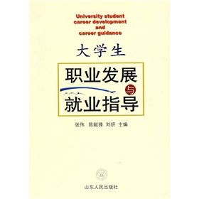 《大學生職業發展與就業指導》