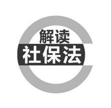 解讀：社保法