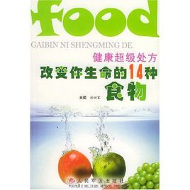 《健康超級處方：改變你生命的14種食物》