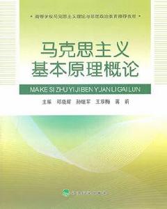 馬克思主義基本原理概論[2006年國防大學出版社出版圖書]