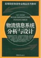 物流信息系統分析與設計