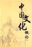 中國文化概論[2007年10月1日首都經濟貿易大學出版社]