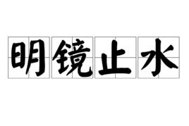 明鏡止水[漢語辭彙]