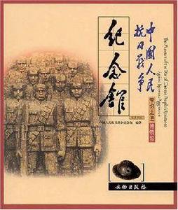 中國人民抗日戰爭紀念館[文物出版社出版圖書]