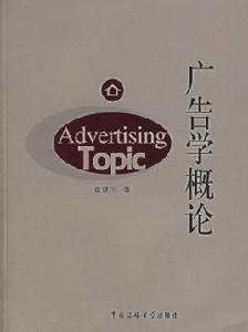 廣告學概論[2007年8月1日北京廣播學院出版社]