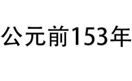 公元前153年