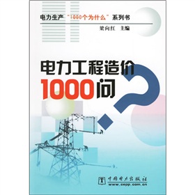 電力工程造價1000問