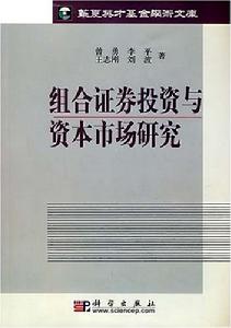 組合證券投資與資本市場研究