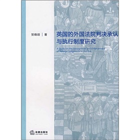 英國的外國法院判決承認與執行制度研究