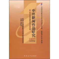 中外新聞作品研究-新聞學專業（本科）全國高等教育自學考試指定教材