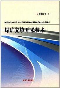 煤礦充填開採技術