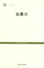 樂啟良副教授譯著：《論暴力》