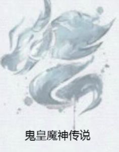 鬼皇魔神傳說