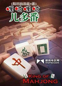 哩咕哩咕幾多番 哩咕哩咕幾多番