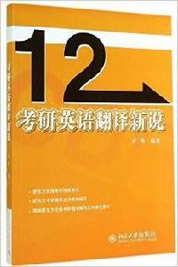 考研英語翻譯新說